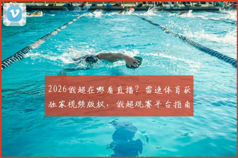 2026俄超在哪看直播?雷速体育获独家视频版权,俄超观赛平台指南