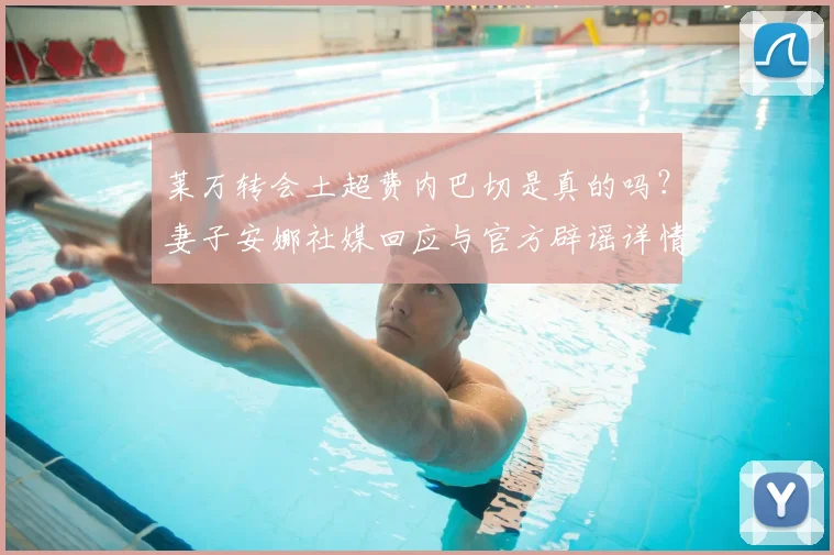 莱万转会土超费内巴切是真的吗？妻子安娜社媒回应与官方辟谣详情，2026去向最新分析