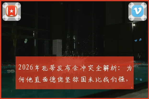 2026年孔蒂发布会冲突全解析:为何他直面德佬坚称国米比我们强,两大豪门的真实差距在哪?