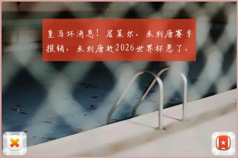 皇马坏消息!居莱尔、米利唐赛季报销,米利唐赶2026世界杯悬了,膝盖重伤后皇马防线咋办?