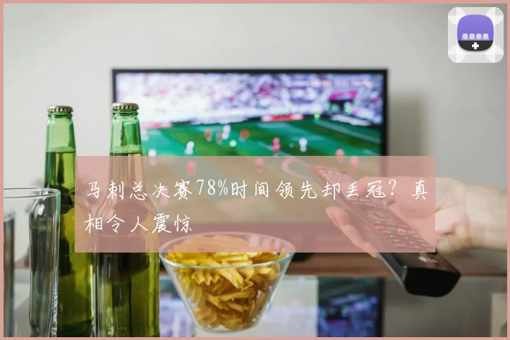 马刺总决赛78%时间领先却丢冠?真相令人震惊