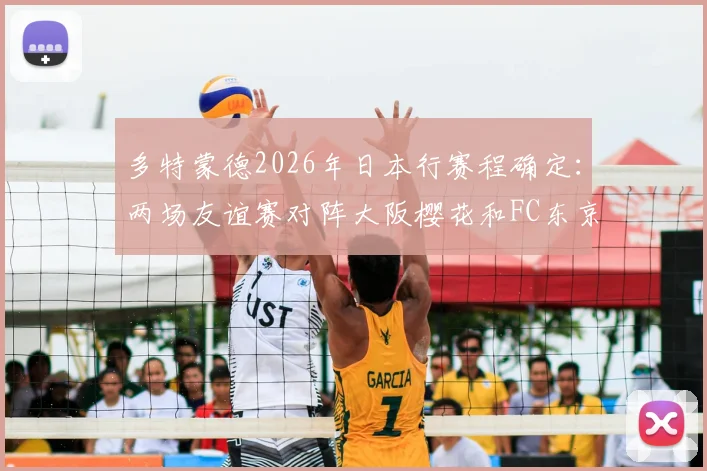 多特蒙德2026年日本行赛程确定：两场友谊赛对阵大阪樱花和FC东京，门票购买与球员名单前瞻