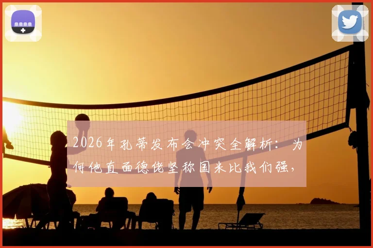 2026年孔蒂发布会冲突全解析：为何他直面德佬坚称国米比我们强，两大豪门的真实差距在哪？