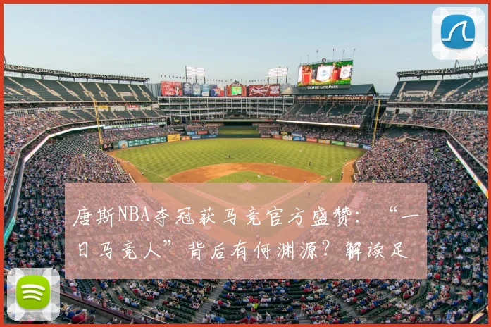唐斯NBA夺冠获马竞官方盛赞：“一日马竞人”背后有何渊源？解读足球篮球跨界情谊