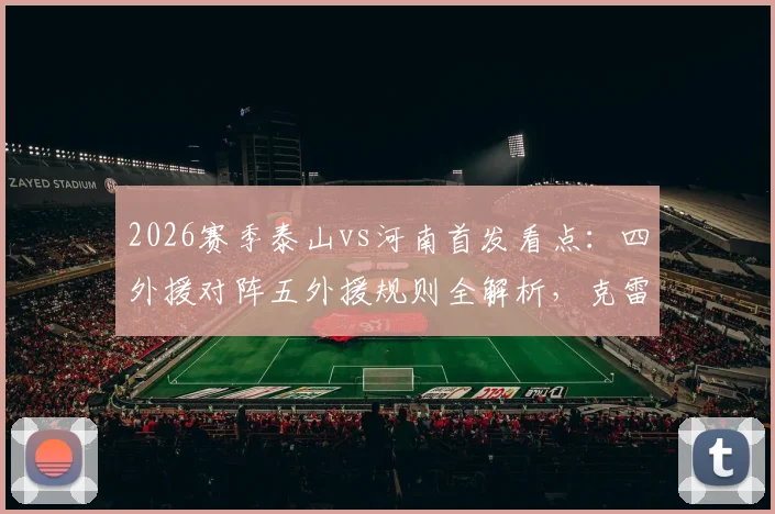 2026赛季泰山vs河南首发看点:四外援对阵五外援规则全解析,克雷桑与纳萨里奥同场竞技战术影响深度探讨